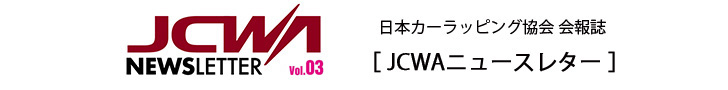 日本カーラッピング協会 会報誌 JCWAニュースレター Vol.2