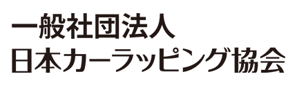 一般社団法人 日本カーラッピング協会